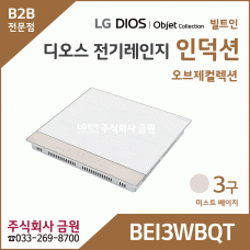 LG DIOS 오브제 전기레인지 인덕션 3구 BEI3WBQT