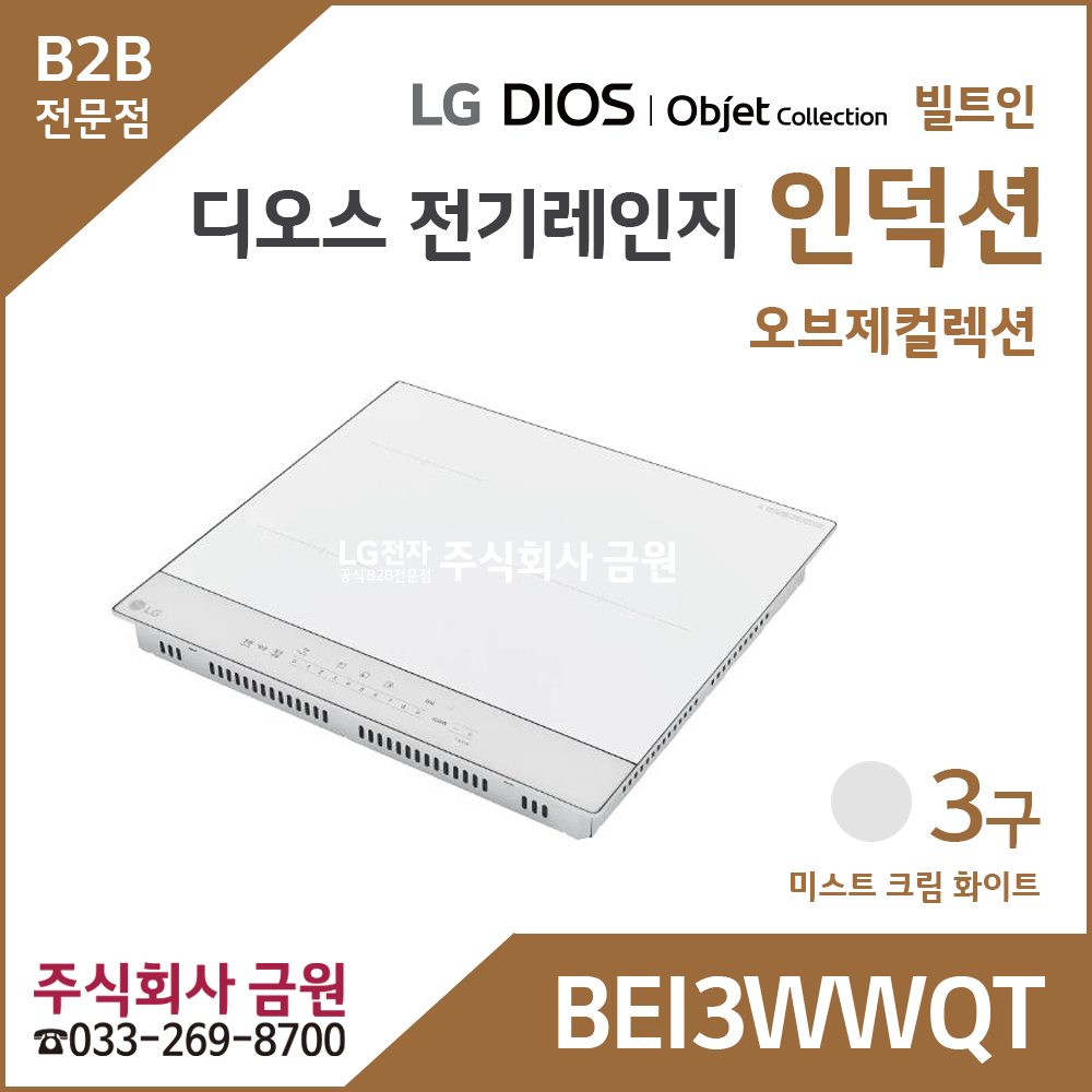 LG DIOS 오브제 전기레인지 인덕션 3구 BEI3WWQT