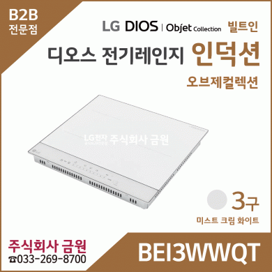 LG DIOS 오브제 전기레인지 인덕션 3구 BEI3WWQT