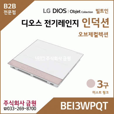 LG DIOS 오브제 전기레인지 인덕션 3구 BEI3WPQT