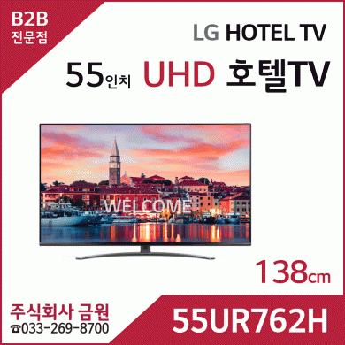 LG 55인치 UHD 호텔 TV 55UR762H