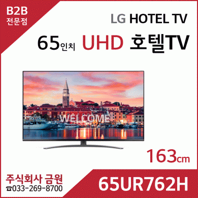 LG 65인치 UHD 호텔 TV 65UR762H