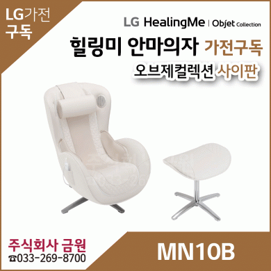LG 안마의자 가전구독 사이판 MN10B
