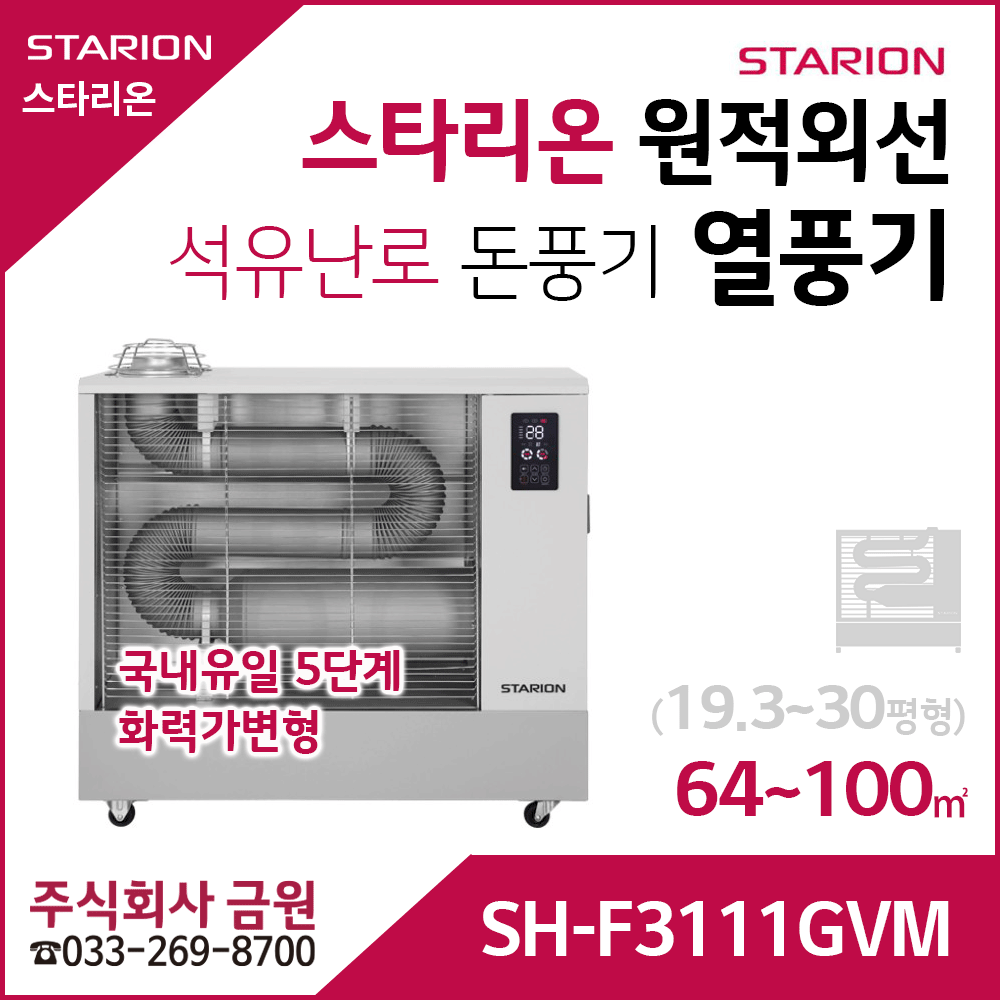 스타리온 원적외선 열풍기 등유난로 SH-F3111GVM