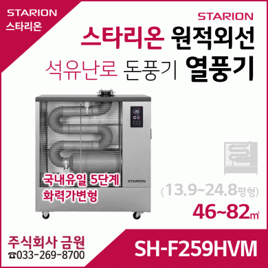 스타리온 원적외선 열풍기 등유난로 SH-F259HVM