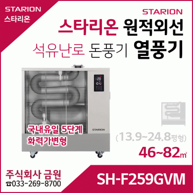 스타리온 원적외선 열풍기 등유난로 SH-F259GVM