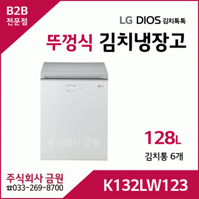 LG 디오스 뚜껑식 128리터 김치톡톡냉장고 K132LW123