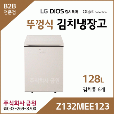 LG 디오스 오브제컬렉션 128리터 김치톡톡 뚜껑식 김치냉장고 Z132MEE123