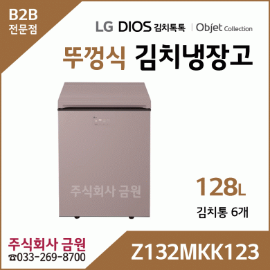 LG 디오스 오브제컬렉션 128리터 김치톡톡 뚜껑식 김치냉장고 Z132MKK123