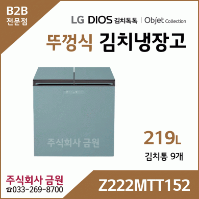 LG 디오스 오브제컬렉션 219리터 김치톡톡 뚜껑식 김치냉장고 Z222MTT152