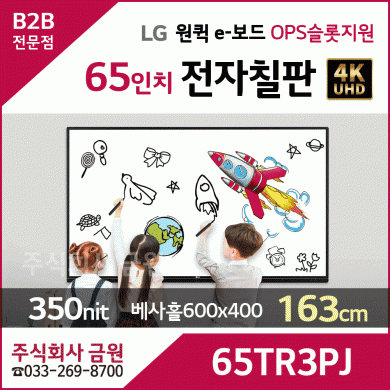 LG 65인치 전자칠판 원퀵 e-보드 65TR3PJ