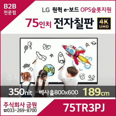 LG 75인치 전자칠판 원퀵 e-보드 75TR3PJ