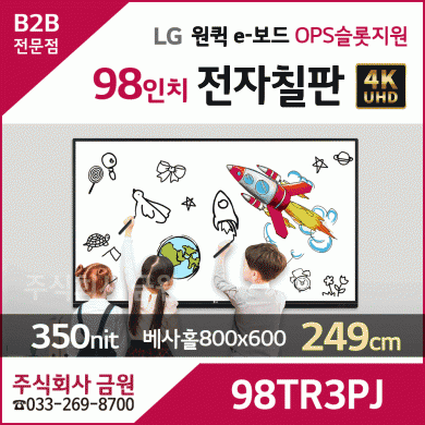LG 98인치 전자칠판 원퀵 e-보드 98TR3PJ