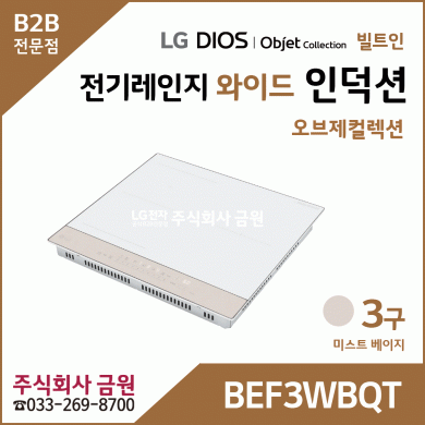 LG DIOS 오브제 전기레인지 와이드 인덕션 3구 BEF3WBQT