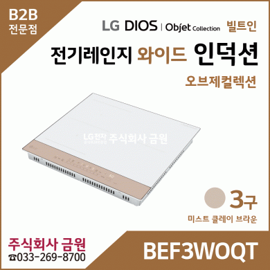 LG DIOS 오브제 전기레인지 와이드 인덕션 3구 BEF3WOQT