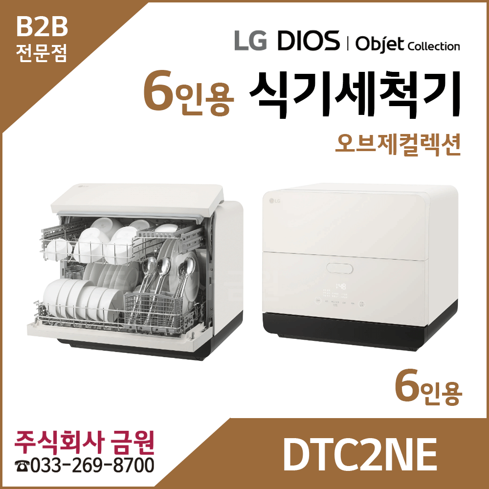 LG DIOS 오브제 6인용 소형식기세척기 DTC2NE