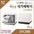 LG DIOS 오브제 6인용 소형식기세척기 DTC2NE
