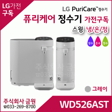 LG 정수기 가전구독 스윙 WD526AST