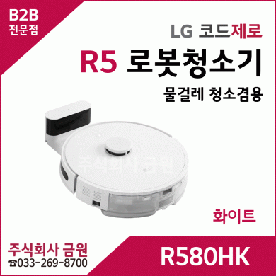 LG 코드제로 R5 로봇청소기 R580HK