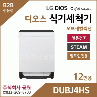 LG DIOS 오브제 스팀 식기세척기 12인용 DUBJ4HS