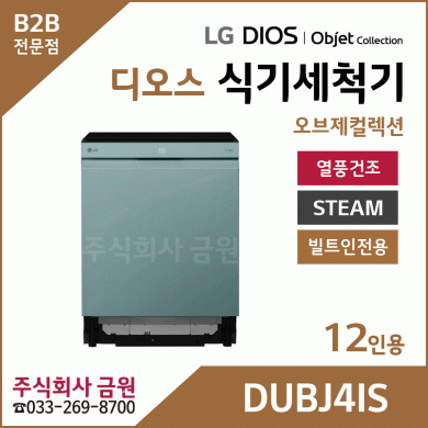 LG DIOS 오브제 스팀 식기세척기 12인용 DUBJ4IS