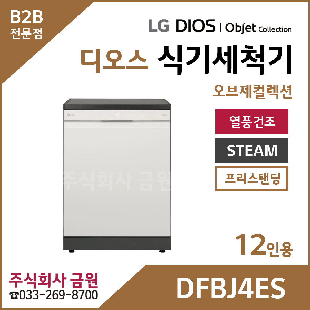 LG DIOS 오브제 스팀 식기세척기 12인용 DFBJ4ES