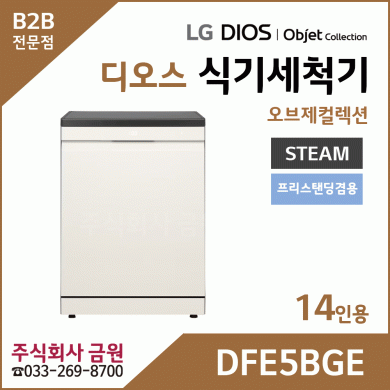 LG DIOS 스팀 식기세척기 14인용 DFE5BGE