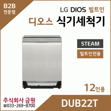 LG DIOS 스팀 식기세척기 12인용 DUB22T
