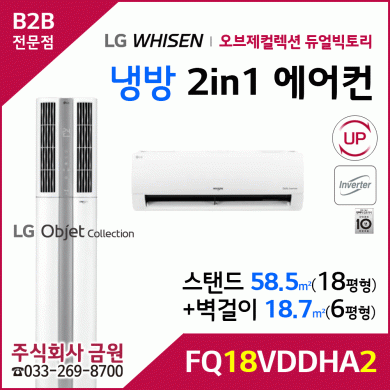 LG휘센 오브제컬렉션 듀얼빅토리 2in1 스탠드에어컨 FQ18VDDHA2