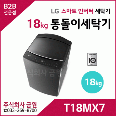 LG전자 18kg 통돌이세탁기 T18MX7