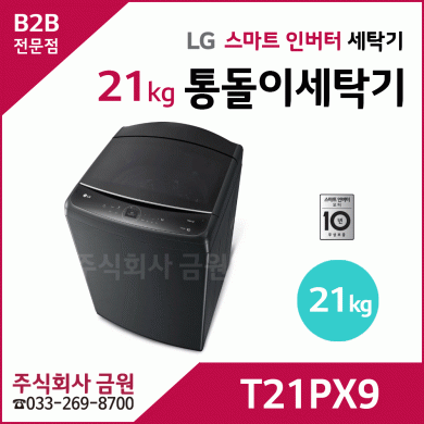 LG전자 21kg 통돌이세탁기 T21PX9