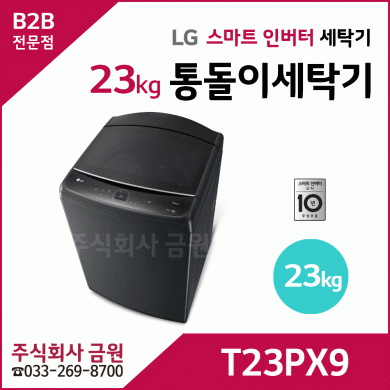 LG전자 23kg 통돌이세탁기 T23PX9