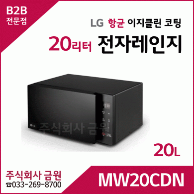 LG 전자레인지 MW20CDN - 20리터