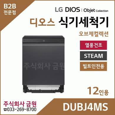 LG DIOS 오브제 스팀 식기세척기 12인용 DUBJ4MS