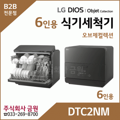 LG DIOS 오브제 6인용 소형식기세척기 DTC2NM