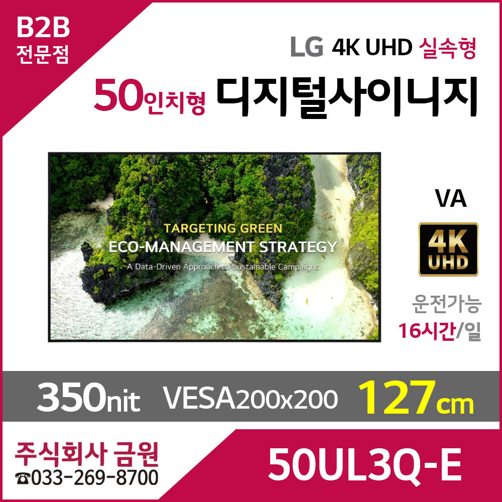LG전자 50인치 UHD 디지털사이니지 50UL3Q-E