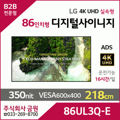 LG전자 86인치 UHD 디지털사이니지 86UL3Q-E