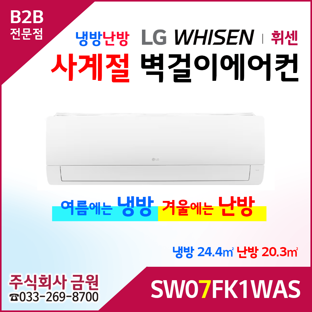 LG휘센 7평형 냉난방 벽걸이에어컨 SW07FK1WAS