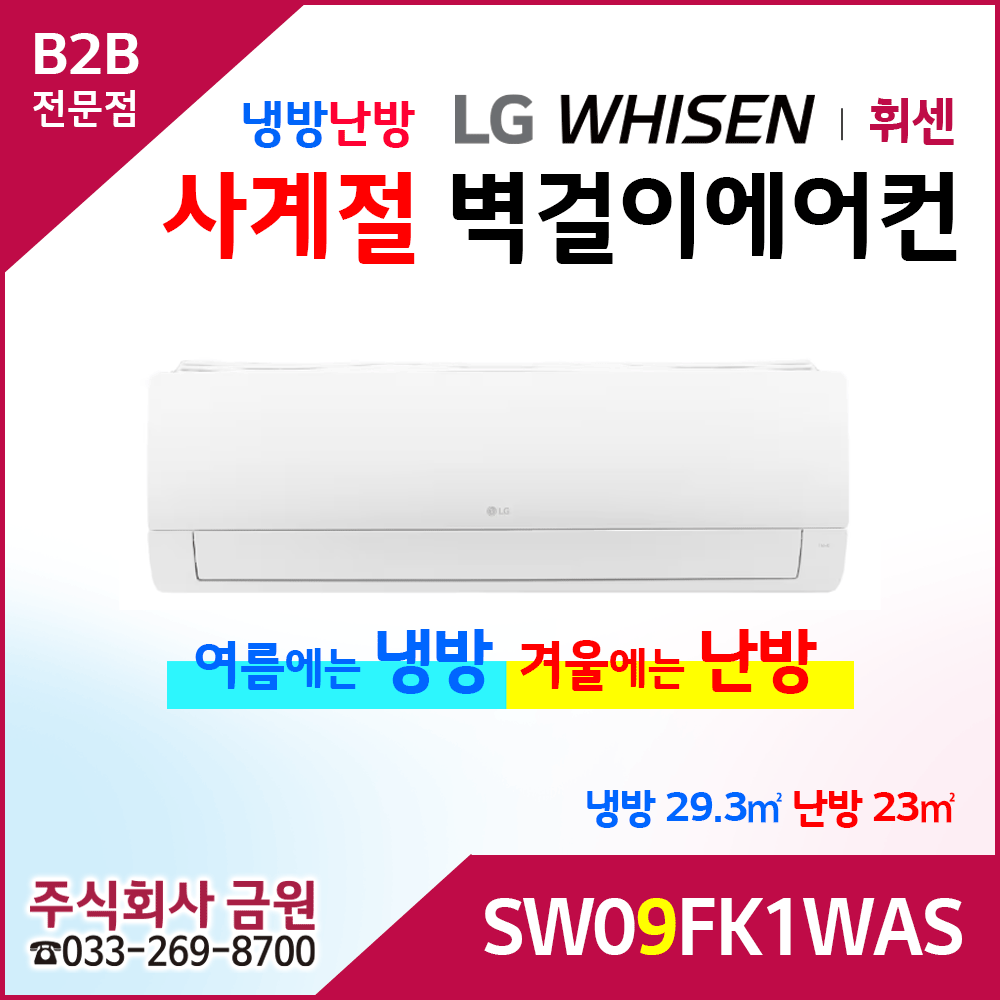LG휘센 9평형 냉난방 벽걸이에어컨 SW09FK1WAS