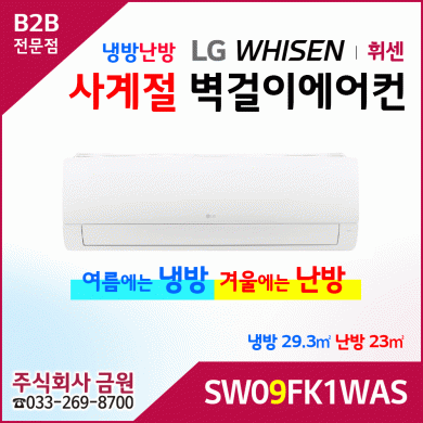 LG휘센 9평형 냉난방 벽걸이에어컨 SW09FK1WAS