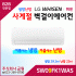 LG휘센 9평형 냉난방 벽걸이에어컨 SW09FK1WAS