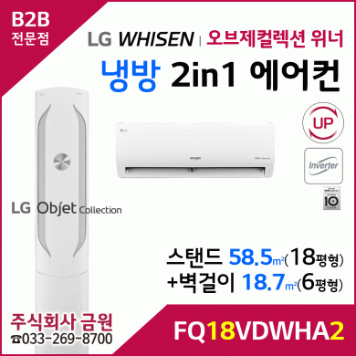 LG휘센 오브제컬렉션 위너 스탠드에어컨 18평형 + 6평형 벽걸이 FQ18VDWHA2