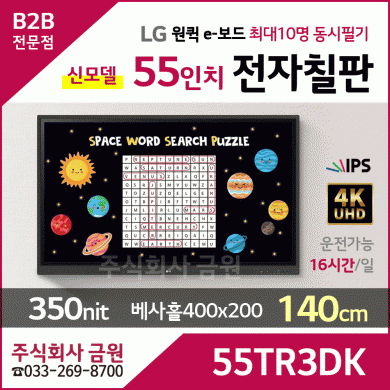 LG 55인치 전자칠판 원퀵 55TR3DK