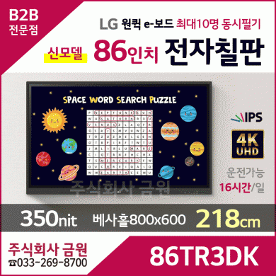LG 86인치 전자칠판 86TR3DK