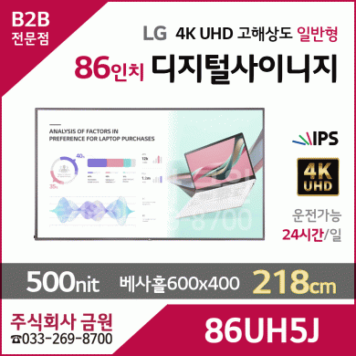 LG전자 86인치 UHD 고해상도 디지털사이니지 86UH5J