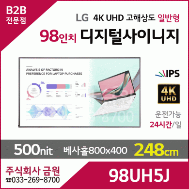LG전자 98인치 UHD 고해상도 디지털사이니지 98UH5J