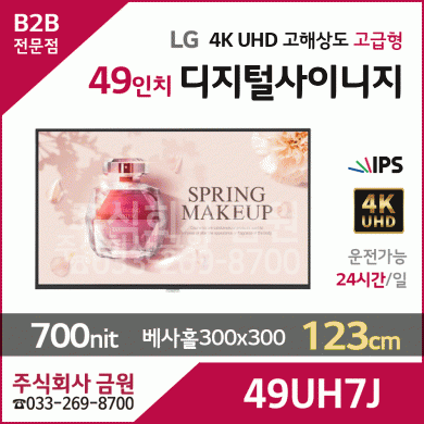 LG전자 49인치 UHD 디지털사이니지 49UH7J