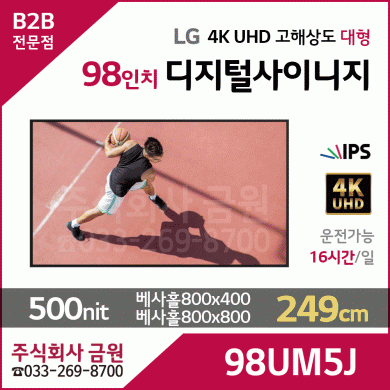 LG전자 98인치 UHD 고해상도 디지털사이니지 98UM5J