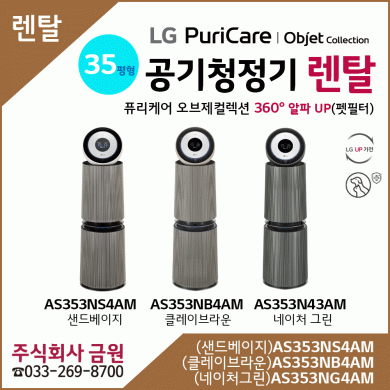 LG 공기청정기 렌탈 360 알파 UP AS353NS4AM, AS353NB4AM, AS353NG4AM