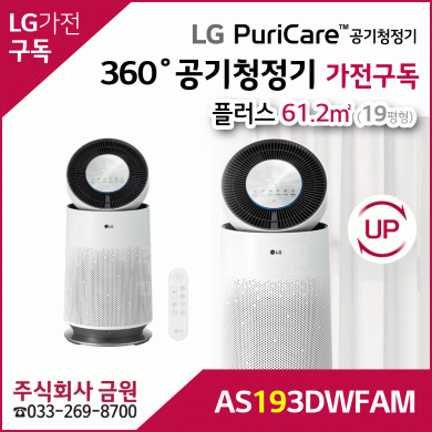 LG 퓨리케어 360˚ 공기청정기 플러스 가전구독 AS193DWFAM